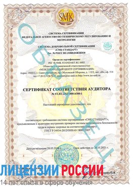 Образец сертификата соответствия аудитора №ST.RU.EXP.00014300-1 Заволжье Сертификат OHSAS 18001
